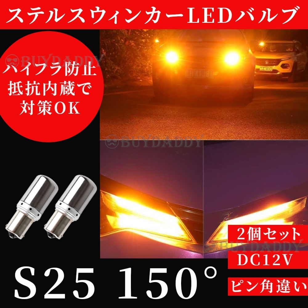 大人気 S25 150° ステルス LED ウインカー バルブ アンバー ピン角違い BAu15S 2個セット ハイフラ防止抵抗 内蔵 ウィンカー 大人気拍卖