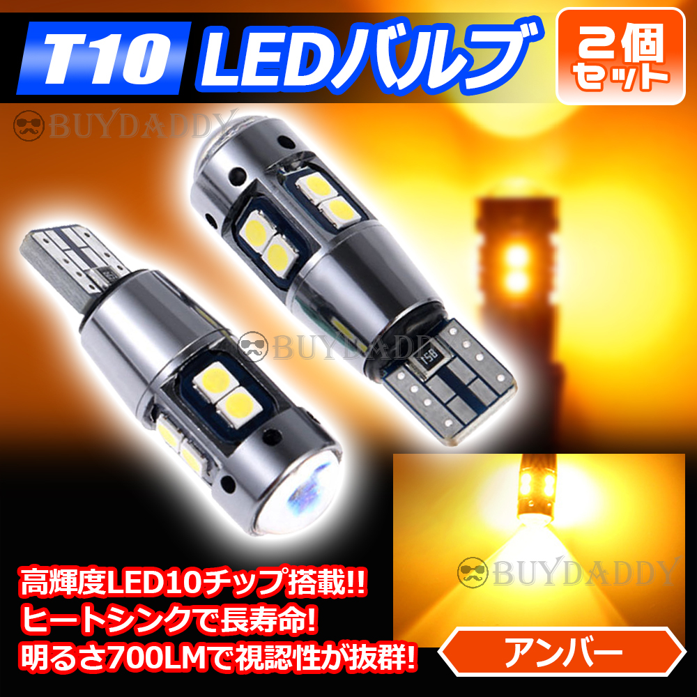 T10 アンバー 2個 高輝LED ウィンカー サイドマーカー 等 T16 T15 兼用 カーテシ ポジション球 ナンバー灯 大人気拍卖