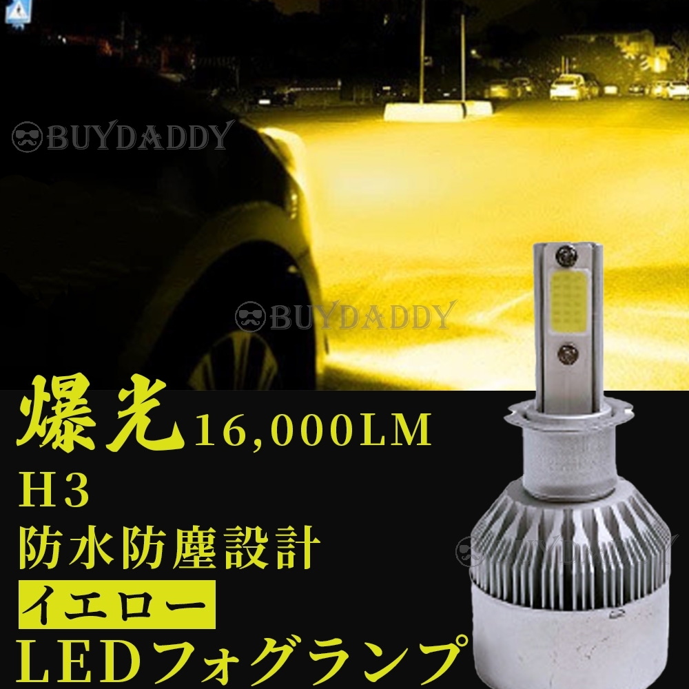 大人気 16000lm LED フォグランプ H3 イエロー 12v 24v フォグライト 送料無料 初期保証拍卖