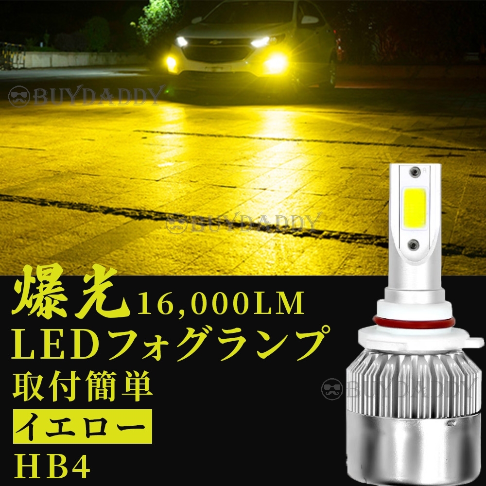 爆光 LED フォグランプ HB4 イエロー フォグライト 12v 24v フォグライト 送料無料 初期保証拍卖