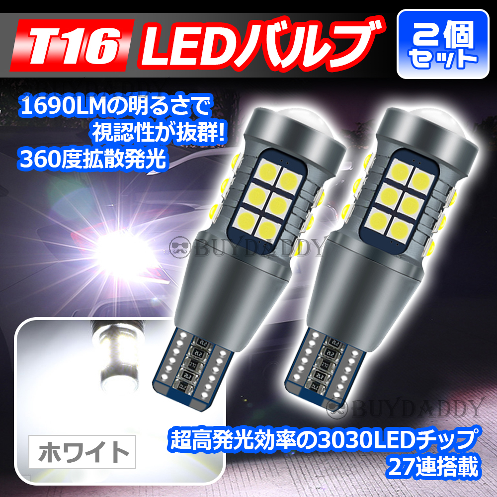 T16 ホワイト 2個 爆光LED搭載 ポジション バックランプ 放熱性良 T10 T15 兼用 カーテシ ポジション球 ナンバー灯 新品未使拍卖