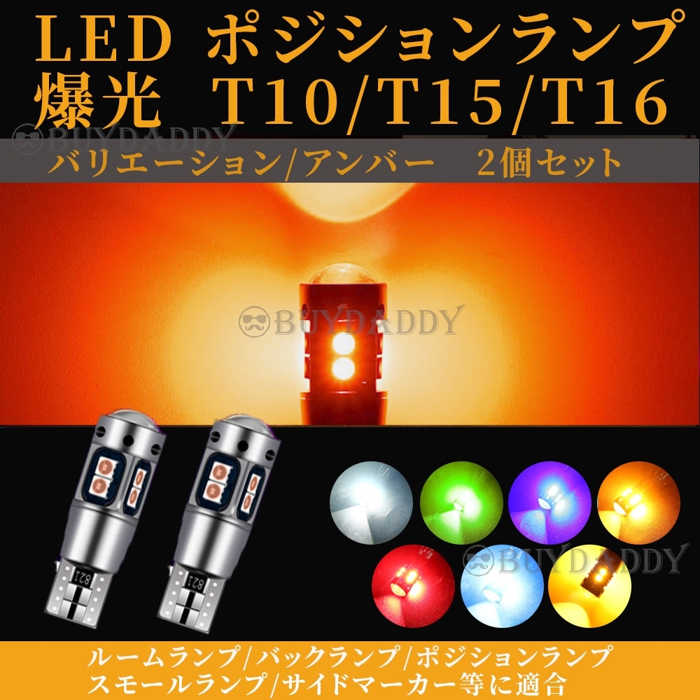 アンバー T10 T15 T16 兼用 2個セット 爆光LED搭載 ドアカーテシ ウインカー マーカー 超爆光 キャンセラー内蔵 新品未使拍卖