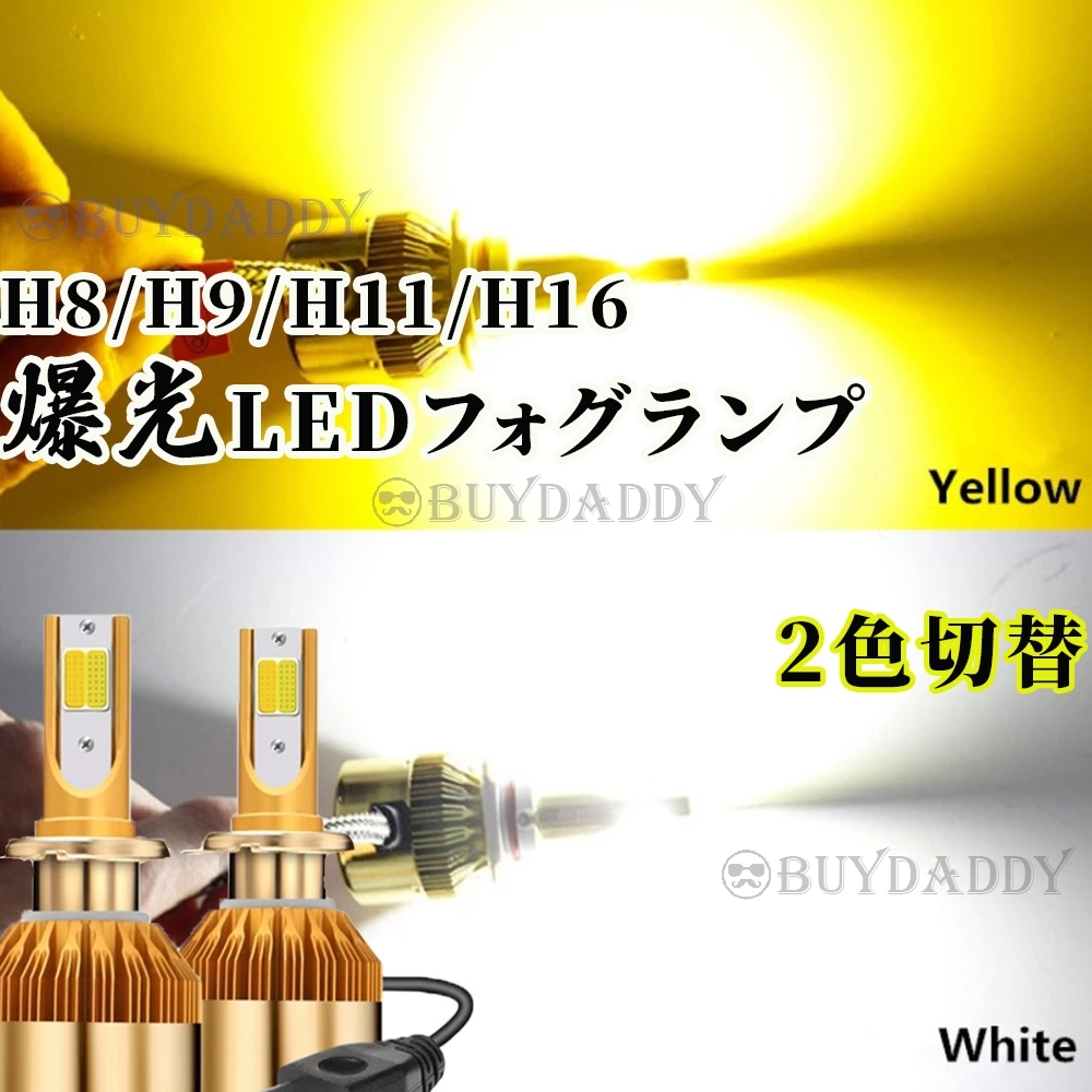 爆光 2色切替 LED フォグランプ H8 H11 H16 イエロー ホワイト 12v 24v フォグライト 送料無料 送料無料拍卖