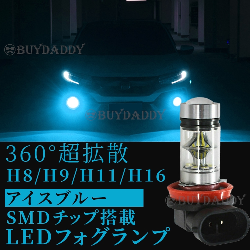 LED フォグランプ アイスブルー H8 H11 H16 ハイパワー 2個 12v 24v フォグライト 送料無料 初期保証拍卖