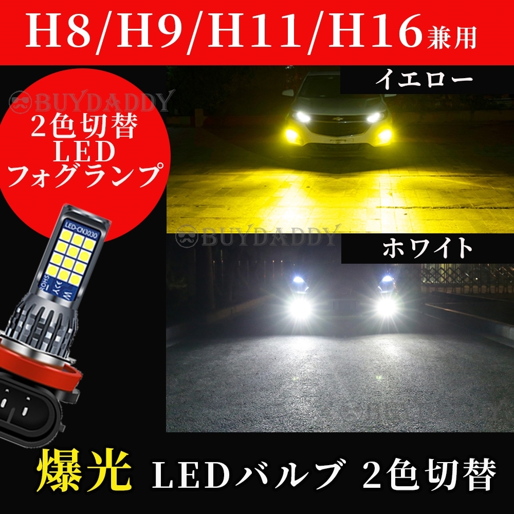 2色切替式 イエロー ホワイト LED フォグランプ H8 H11 H16 12v 24v フォグライト 送料無料 新品未使拍卖