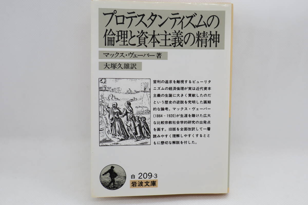 プロテスタンティズムの倫理と資本主義の精神 マックス・ヴェーバー拍卖