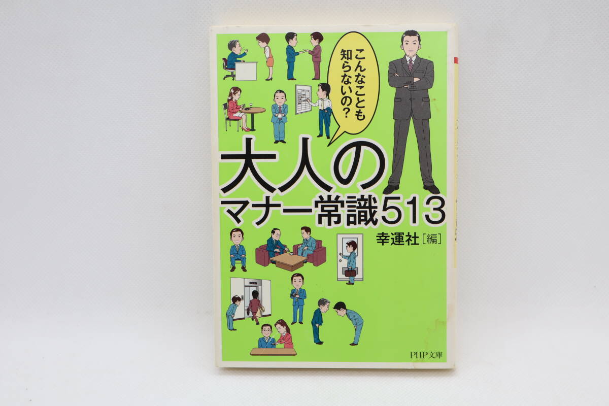 こんなことも知らないの? オトナのマナー常識513拍卖