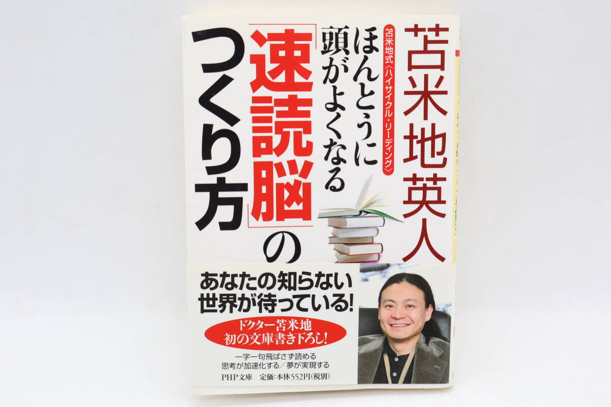 ほんとうに頭がよくなる「速読脳」の作り方 苫米地英人 拍卖