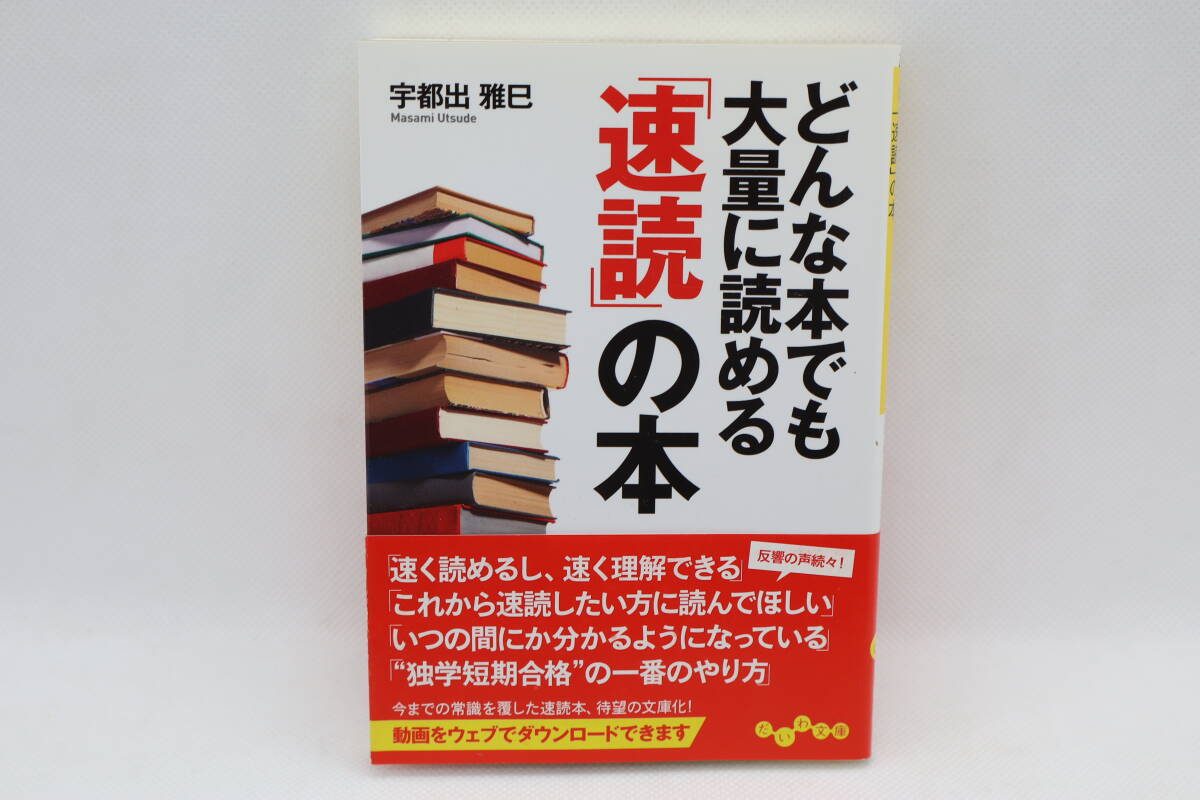 どんな本でも大量に読める「速読」の本 宇都出雅巳拍卖