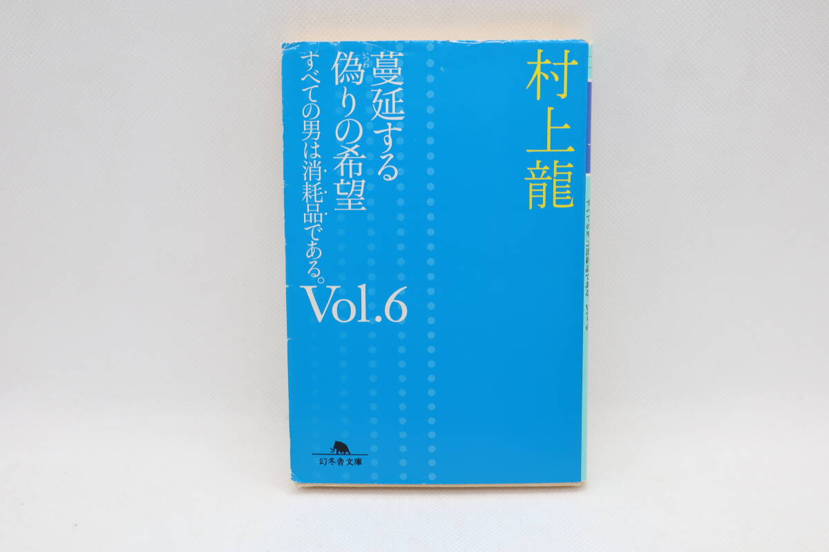 蔓延する偽りの希望 すべての男は消耗品である Vol.6 村上龍拍卖