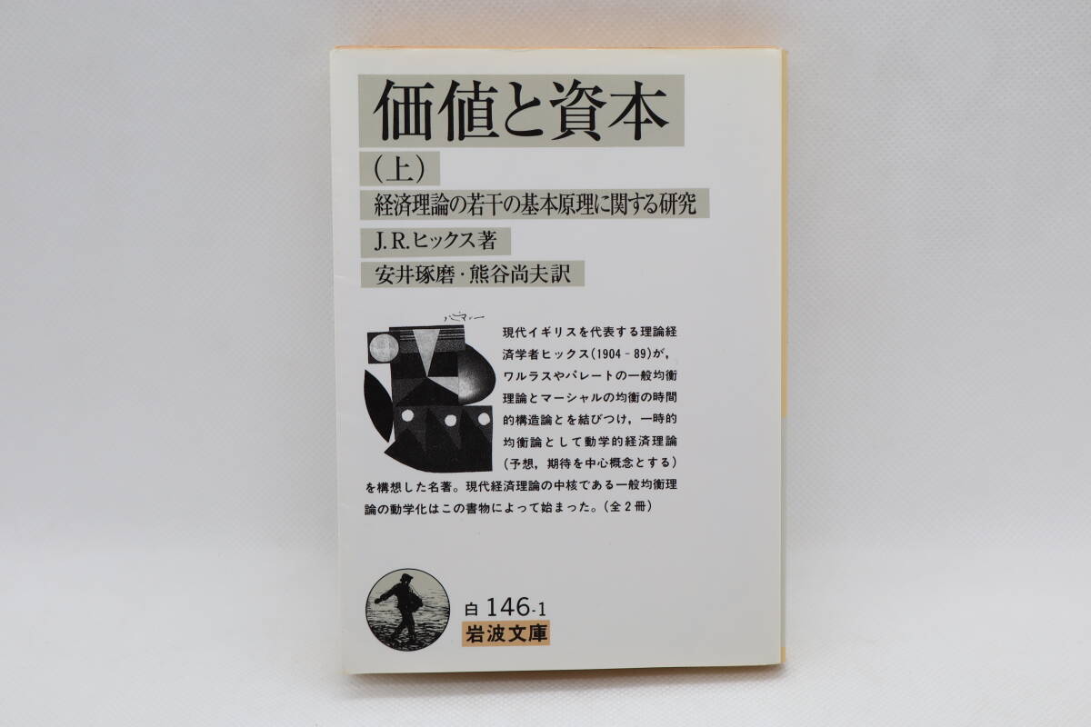 価値と資本(上) 経済理論の若干の基本原理に関する研究 J.R.ヒックス拍卖