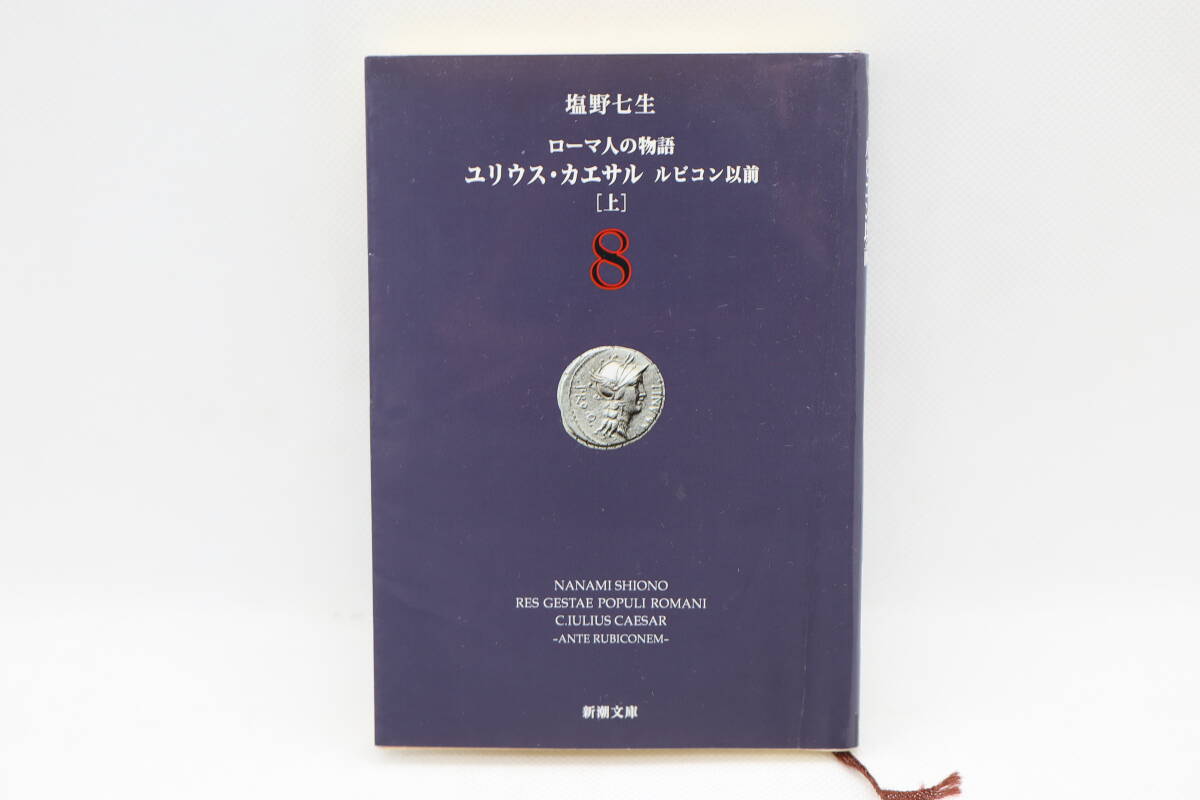 ローマ人の物語 8 ユリウス・カエサル ルビコン以前(上) 塩野七生拍卖