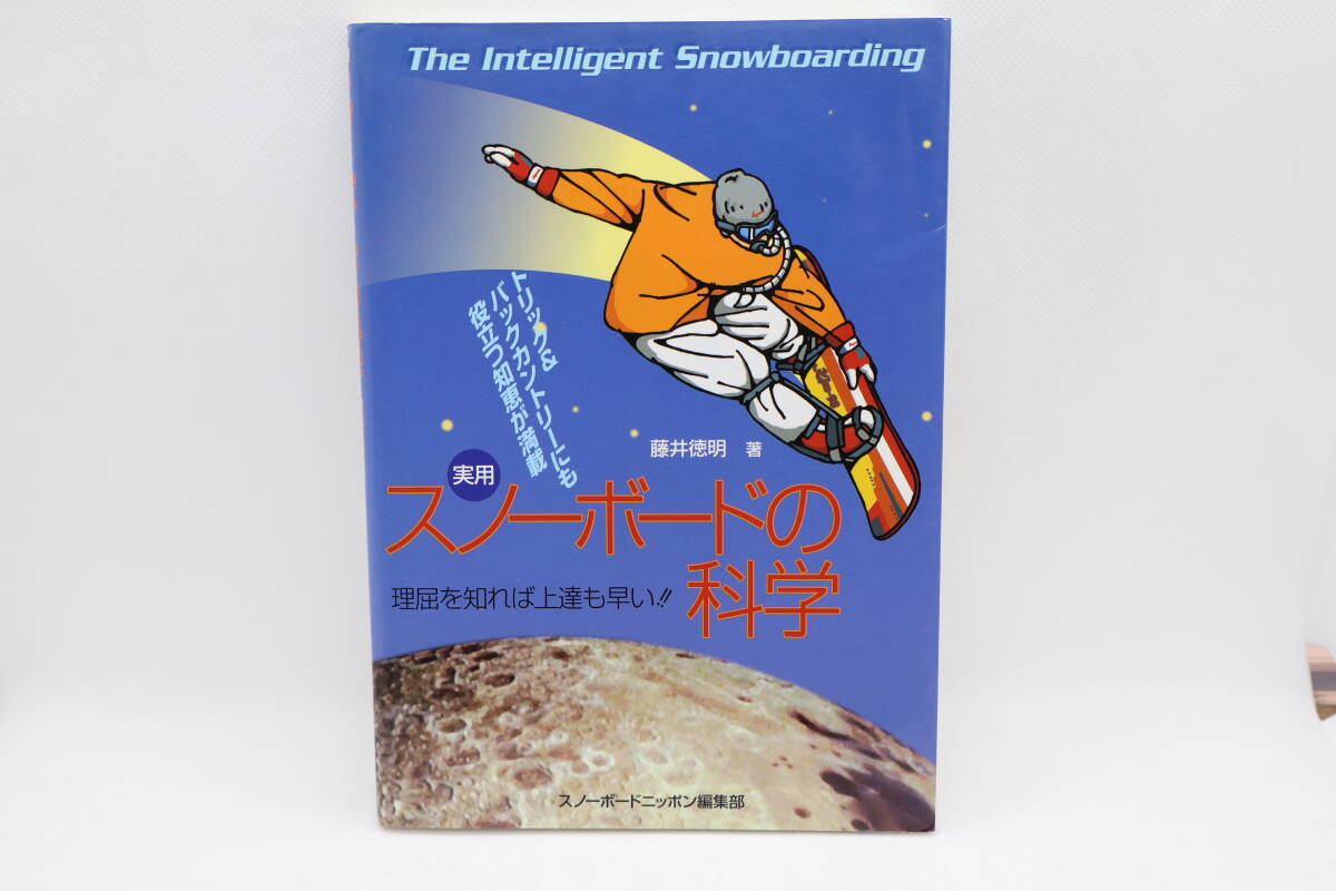 実用 スノーボードの科学 理屈を知れば上達も早い!! 藤井徳明拍卖