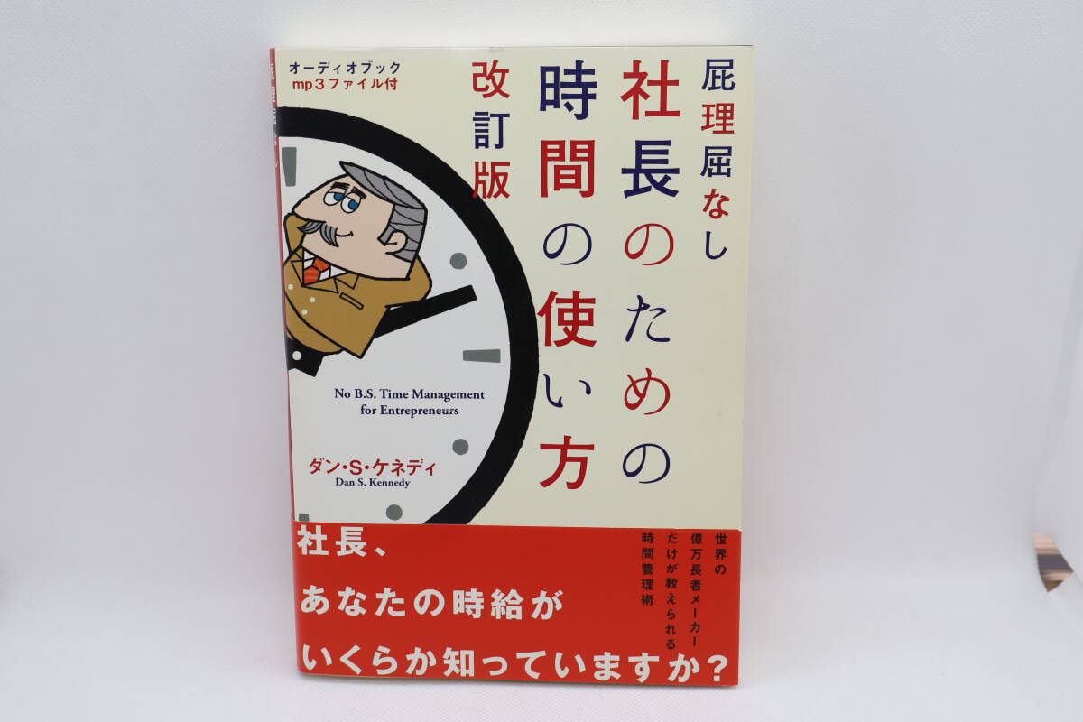 屁理屈なし 社長のための時間の使い方 改訂版 ダン・S・ケネディ拍卖