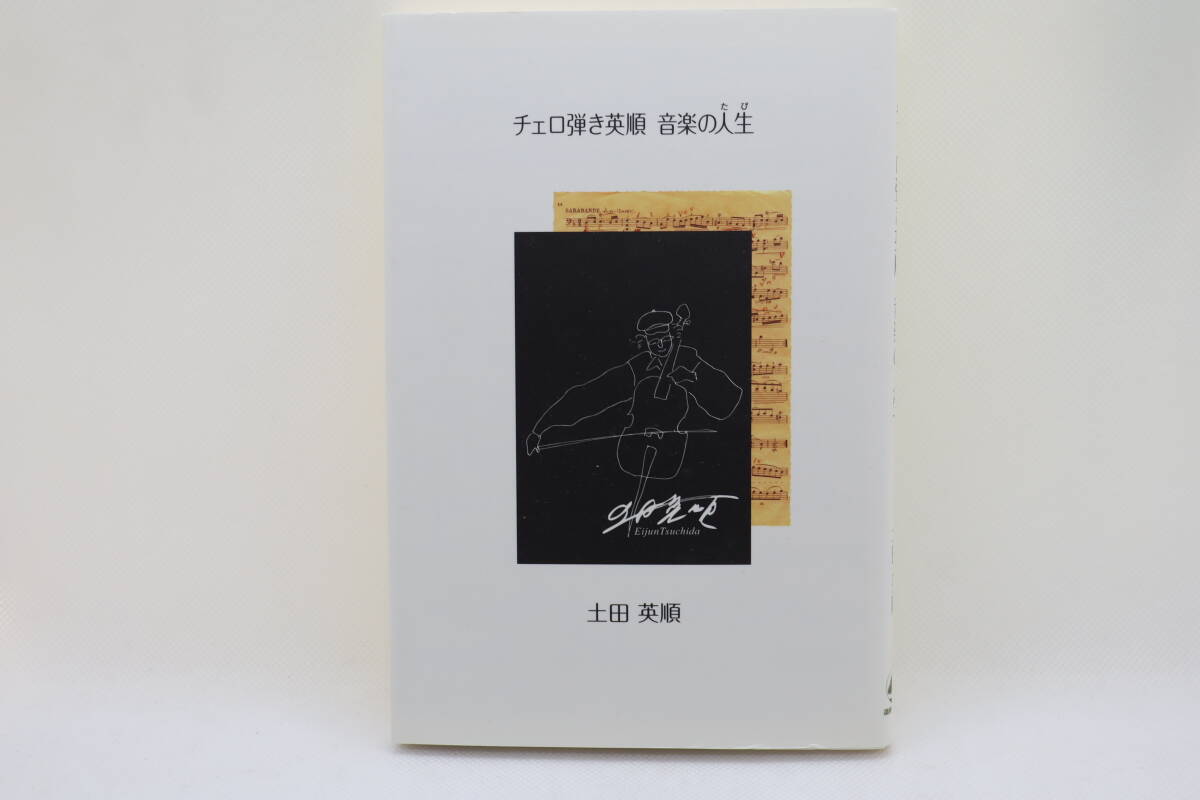 チェロ弾き英順 音楽の人生 直筆サイン入り 土田英順拍卖