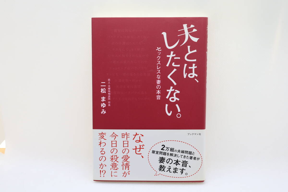 夫とは、したくない。 セックスレスな妻の本音 二松まゆみ拍卖