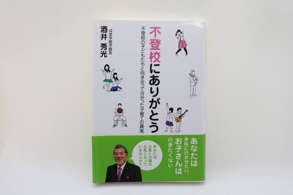 不登校にありがとう 不登校の子どもたちと向き合って分かった子育ての真実 酒井秀光拍卖
