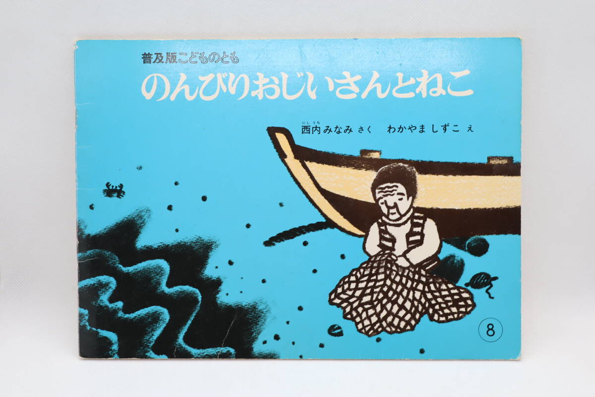 のんびりおじさんとねこ 普及版こどものとも 西内みなみ/わかやましずこ拍卖