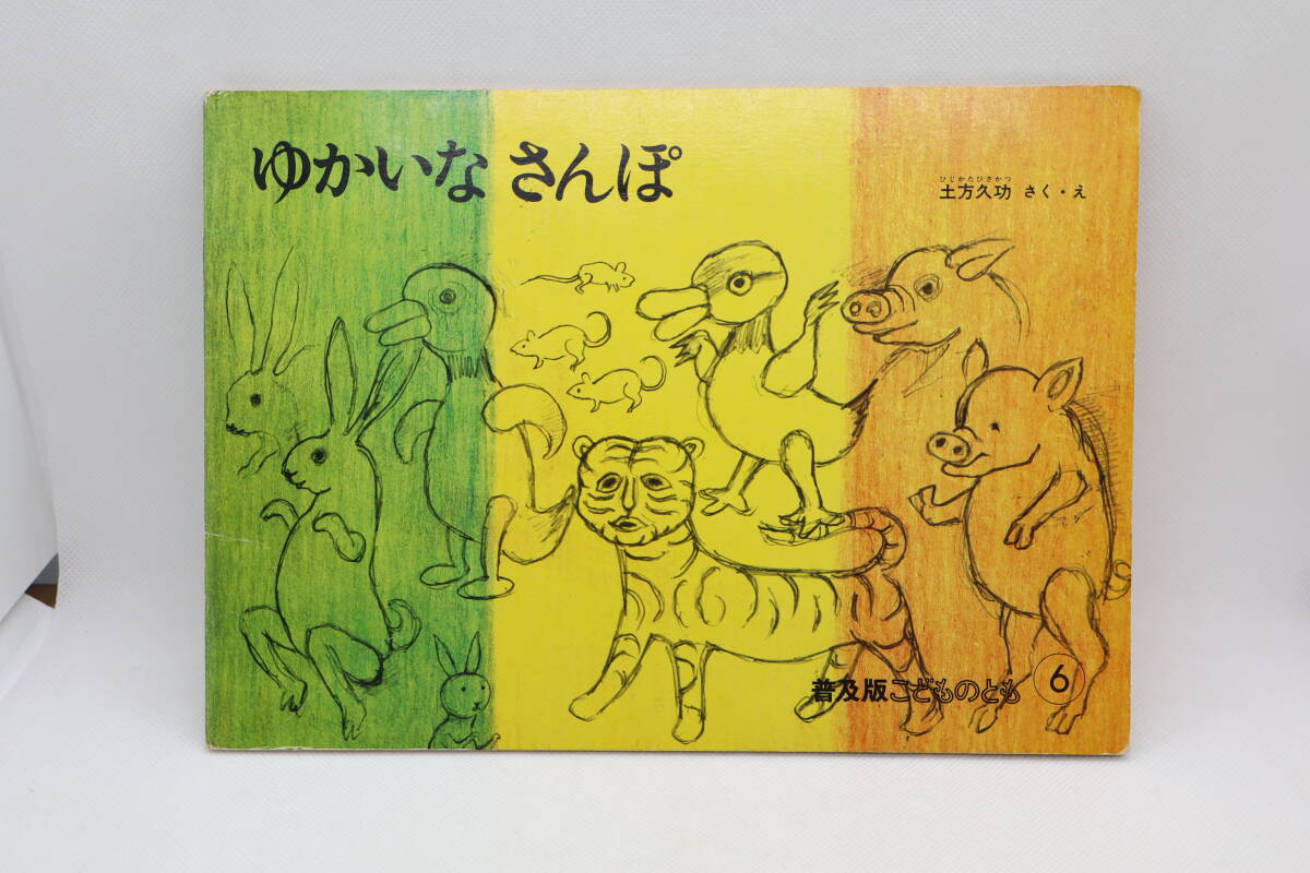 ゆかいなさんぽ 普及版こどものとも 土方久功拍卖