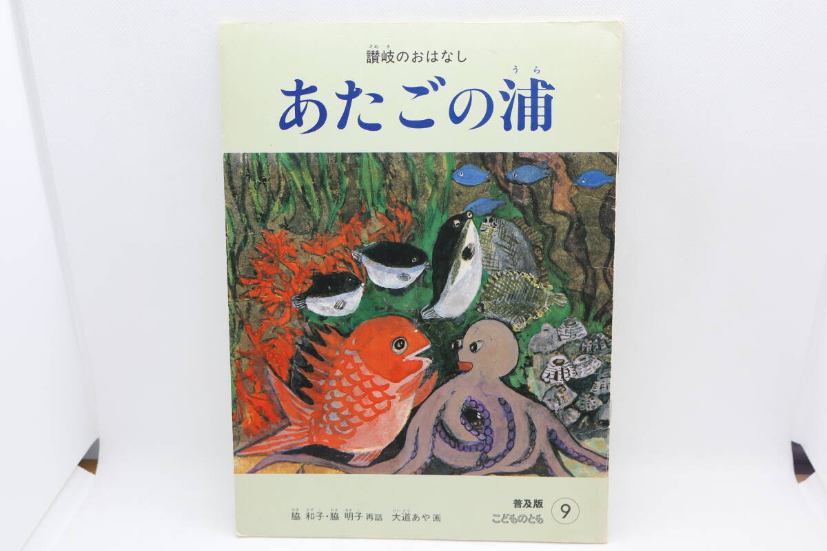 讃岐のおはなし あたごの浦 普及版こどものとも9 脇和子・脇明子/大道あや拍卖