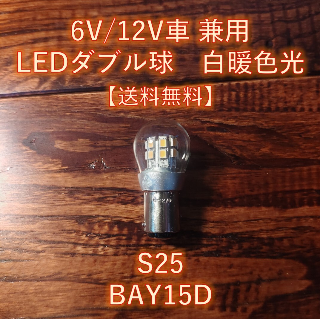 6V 12V LED S25 BAY15D ダブル球 白暖色 テール ブレーキ ランプ マリック リリック メイト AE50 AR50 KS-I AE80 AR80 KS-II KE125 KL250拍卖
