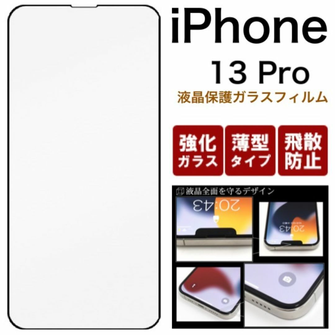液晶をガード!iPhone 13 Pro 全画面液晶保護ガラスフィルム/アイフォン スマホケース 拍卖