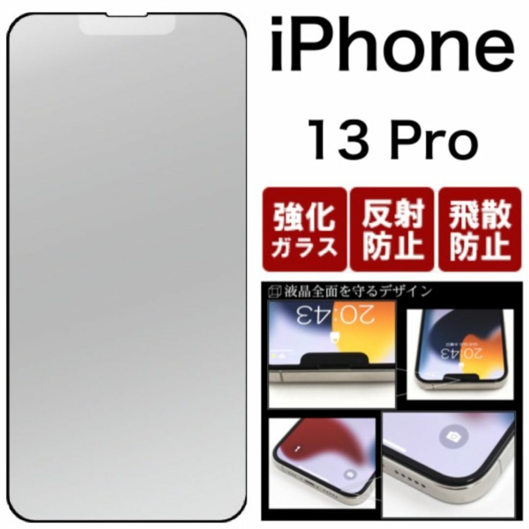 iPhone 13 Pro 反射防止のマット仕様!液晶保護マットガラスフィルム/アイフォン スマホケース 拍卖