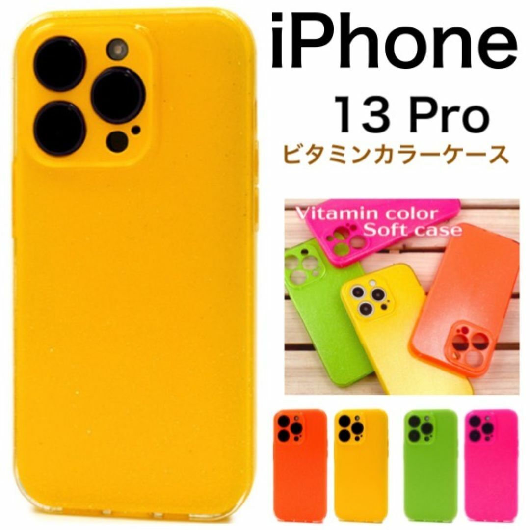 iPhone 13 Pro アイフォン ビタミンカラーソフトケース/アイフォン スマホケース 拍卖