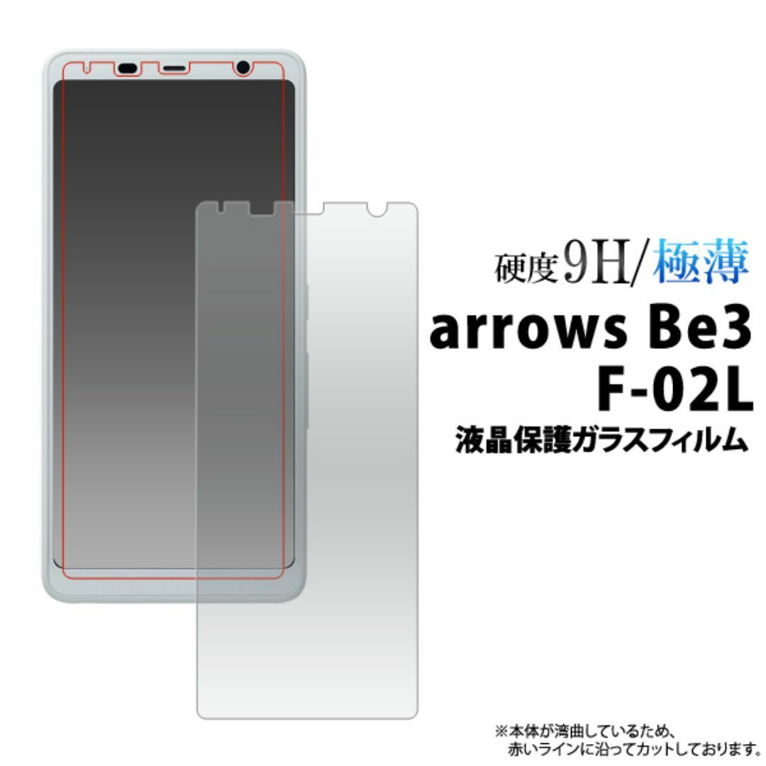 arrows Be3 F-02L 液晶保護ガラスフィルム/アローズスマホケース 拍卖