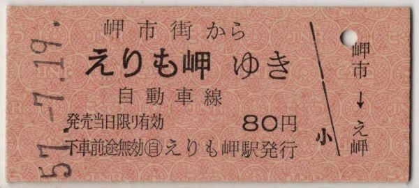 国鉄バス 片道乗車券 一般式 B硬赤 岬市街からえりも岬 自動車線 ○自 えりも岬駅発行 S57拍卖