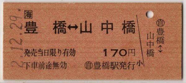 JR海バス 片道乗車券 相互式 B硬赤 JR地紋 豊橋←→山中橋 H2拍卖