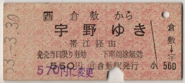 JR西バス→JR 片道乗車券 一般式 B硬赤 JR地紋 倉敷から宇野 帯江経由 S63拍卖