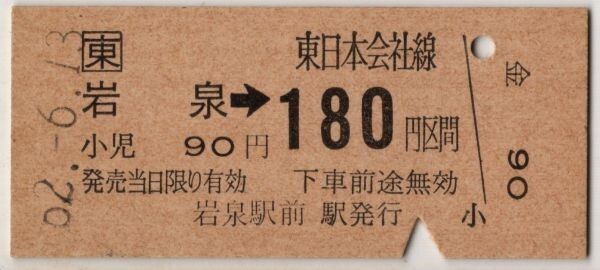 【バス駅発行】 JR東 片道乗車券 金額式 B硬赤 岩泉→180円区間 岩泉駅前駅発行 S62拍卖