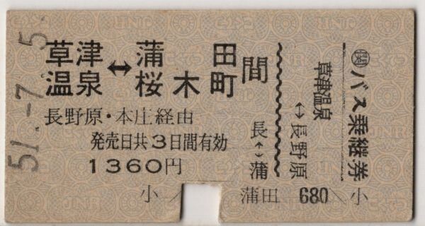 国鉄バス→国鉄 片道乗車券 相互式 A硬青 草津温泉←→蒲田 桜木町間 長野原・本庄経由 S51拍卖