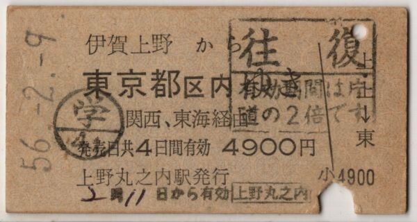 【バス駅発行】 国鉄 片道乗車券 一般式 A硬青 伊賀上野から東京都区内 関西、東海経由 上野丸之内駅発行 S56拍卖