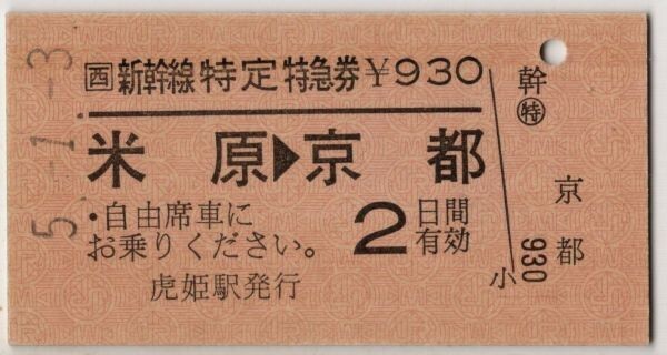 JR西 A硬赤 新幹線特定特急券 米原→京都 常備券 虎姫駅発行 H5拍卖