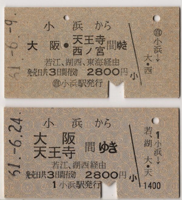 【着駅・経由・発売窓口表記違い2種】 国鉄バス→国鉄 片道乗車券 一般式 A硬青 小浜から大阪 天王寺間 若江、湖西経由 S61拍卖