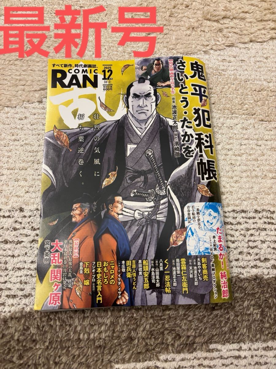 「コミック乱 2025年 12月号」 コミック乱 鬼平犯科帳 時代劇 コミック 剣客商売 COMIC TWINS RAN拍卖