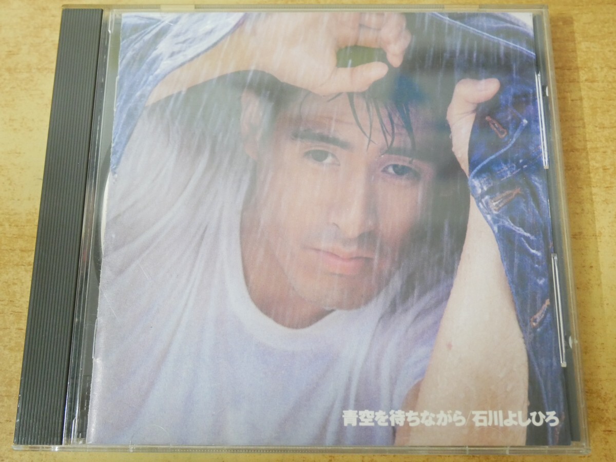 CDn-2224 石川よしひろ / 青空を待ちながら拍卖