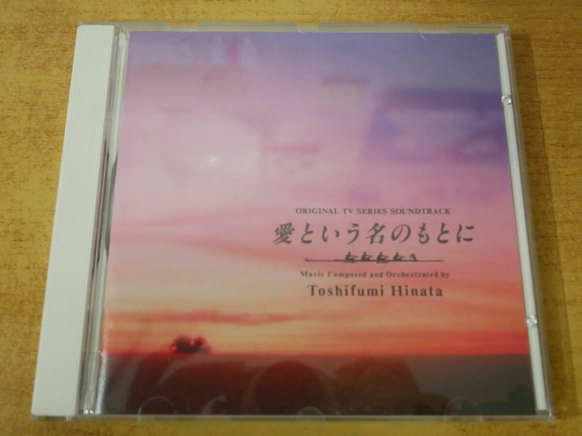 CDn-2396 日向敏文 / 愛という名のもとに拍卖