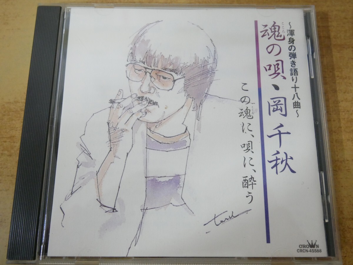 CDn-2611 魂の唄・岡千秋~渾身の弾き語り十八曲~拍卖
