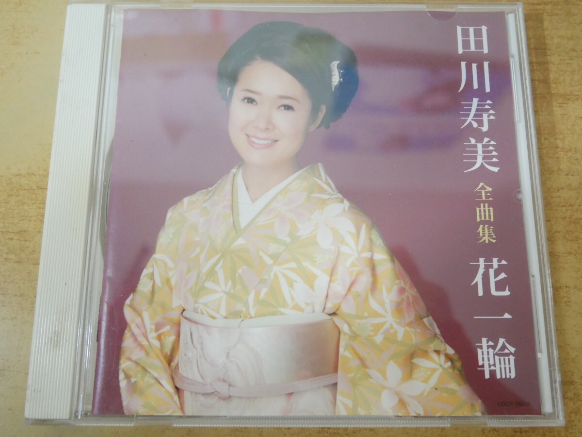 CDn-2614 田川寿美 / 全曲集 花一輪拍卖
