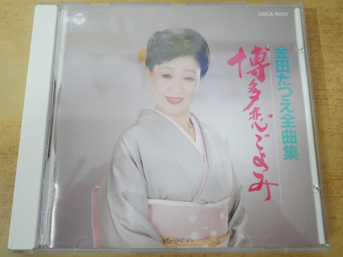 CDn-2623 金田たつえ / 全曲集 博多恋ごよみ拍卖