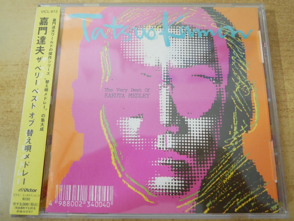 CDn-2641<帯付>嘉門達夫 / ザベリーベスト オブ 替え唄メドレー拍卖