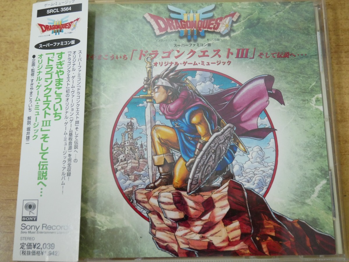 CDn-3552<帯付 / ステッカー付>スーパーファミコン版すぎやまこういち「ドラゴンクエストⅢ」そして伝説へ・・・拍卖