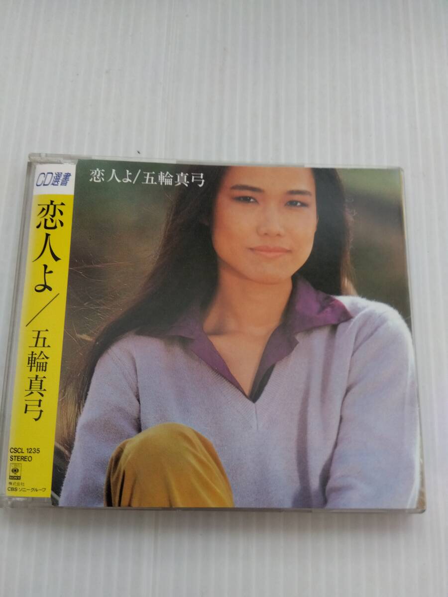 【CD】五輪真弓 / 「恋人よ」 全10曲 (1980)拍卖