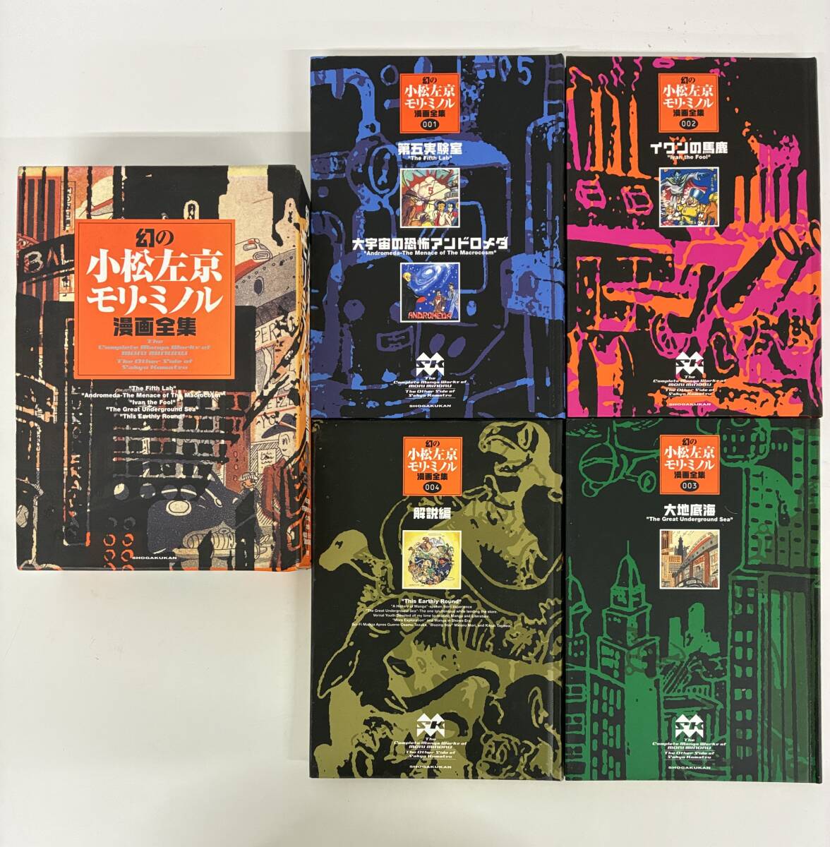 ⑨B13h◆幻の小松左京=モリ・ミノル漫画全集 1~4 4冊セット◆小学館 漫画 まんが 本 古本 2002年2月20日初版 外箱入り拍卖