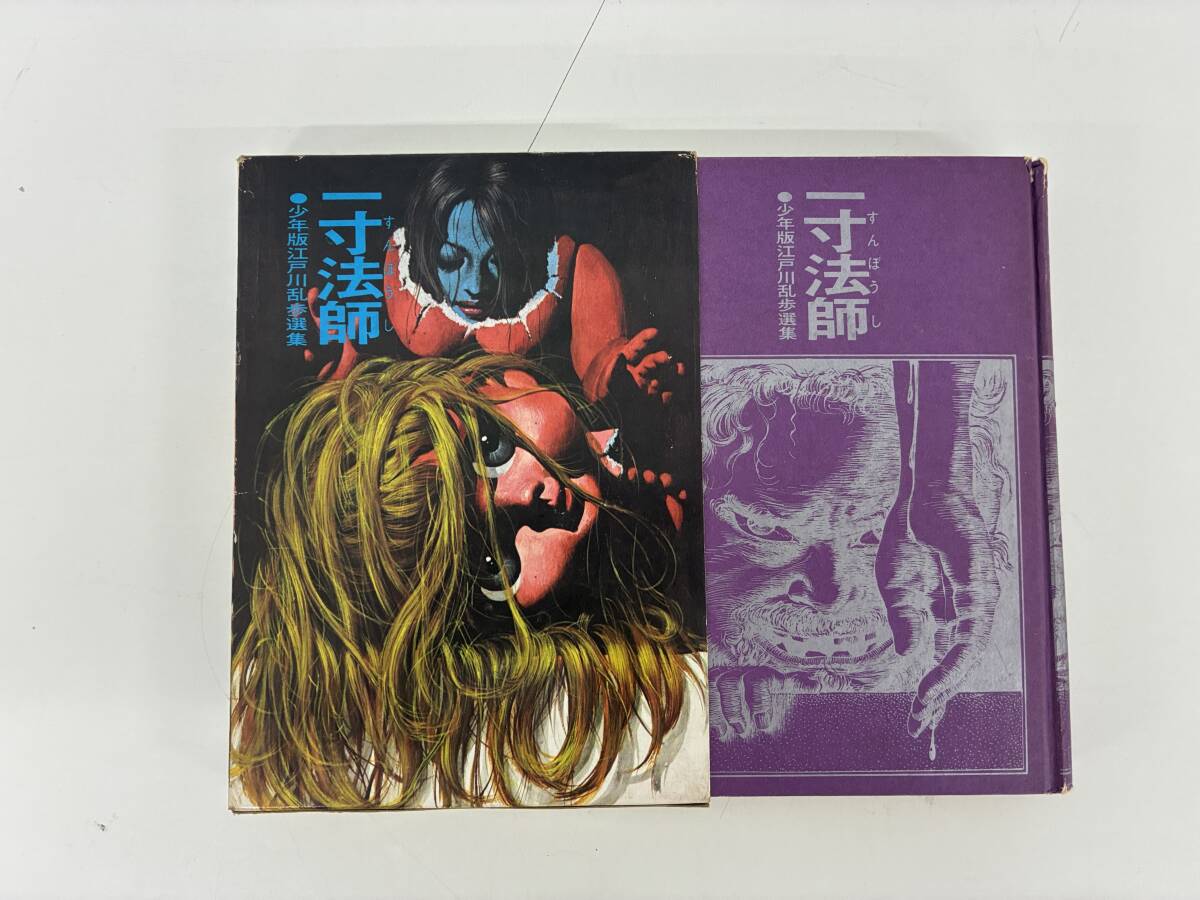 ⑨_A35h◆少年版江戸川乱歩選集 一寸法師◆本 小説 推理 ミステリー 昭和47年3月10日 講談社 江戸川乱歩 外箱付拍卖