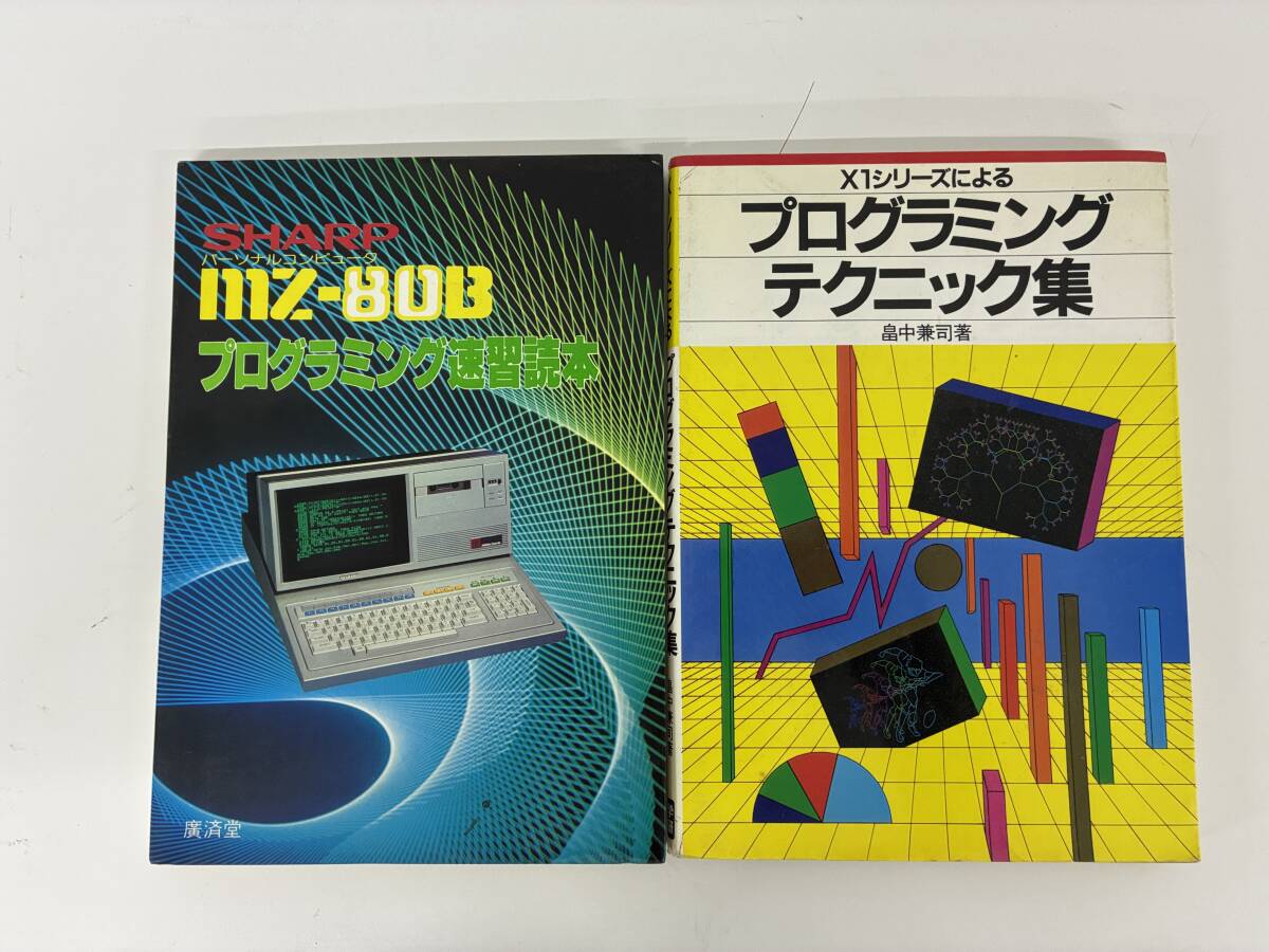 ⑨_A34h◆プログラミングテクニック集 プログラミング速習読本 2冊セット◆本 プログラミング パソコン X1シリーズ 学研拍卖