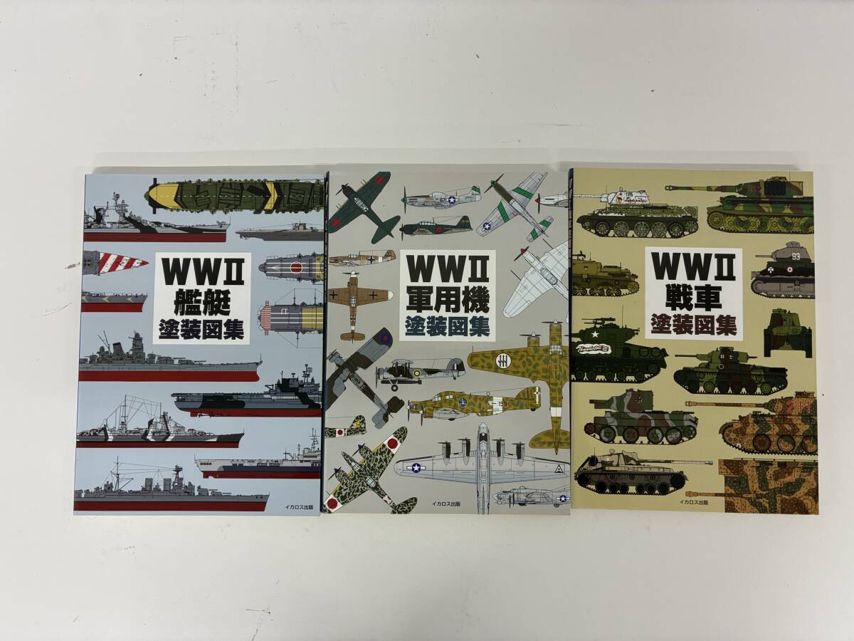 ⑨A34h◆WW2 関連本 3冊セット◆本 戦争 WW2軍用機塗装図集 WW2艦艇塗装図表 WW2戦車塗装図表 ミリタリー拍卖